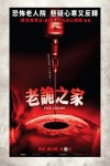 老詭之家電影海報
