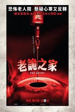 老詭之家電影海報