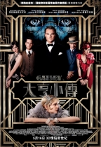 大亨小傳 (3D版) (The Great Gatsby)電影海報