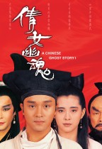 倩女幽魂 (A Chinese Ghost Story)電影海報