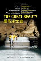 羅馬浮世繪 (The Great Beauty)電影海報