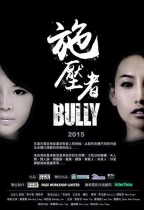 施壓者 (Bully)電影海報