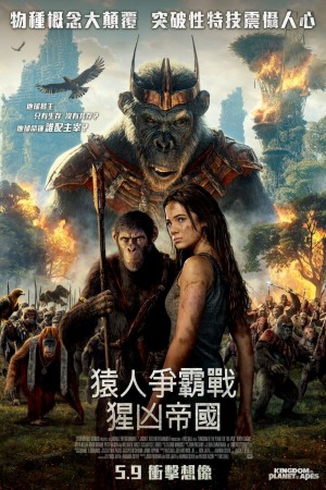 猿人爭霸戰：猩凶帝國電影海報