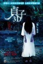 貞子3D (Sadako 3D)電影海報