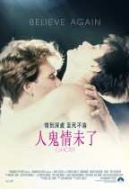 人鬼情未了 (Ghost)電影海報