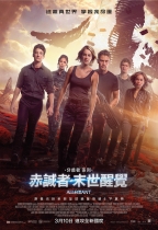 赤誠者･末世醒覺 (The Divergent Series: Allegiant)電影海報