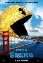 屈機起格命 (2D版) (Pixels)電影海報