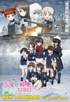 少女與戰車 最終章 ～第4話～ (Girls Und Panzer des Finale Chapter 4)電影海報