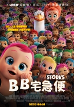 BB宅急便 (3D 英語版) (Storks)電影海報