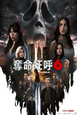奪命狂呼6電影海報