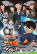 名偵探柯南：第十一位前鋒 (Detective Conan: The Eleventh Stricker)電影海報