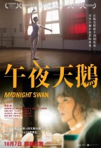 午夜天鵝 (Midnight Swan)電影海報