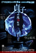 貞子2:鬼胎輪迴 (Sadako 2)電影海報