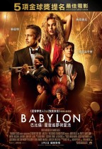 巴比倫：星聲追夢荷里活 (全景聲版) (Babylon)電影海報