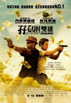 孖Gun雙雄 (2 Guns)電影海報