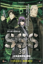 攻殼機動隊S.A.C. 3D (Ghost in the Shell S.A.C. : Solid State Society 3D)電影海報