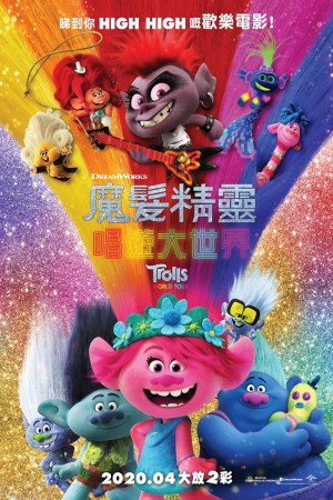 魔髮精靈:唱遊大世界電影海報