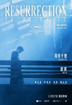 狂野時代 (Resurrection)電影海報