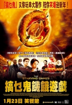 搞乜鬼飢餓遊戲 (The Starving Games)電影海報