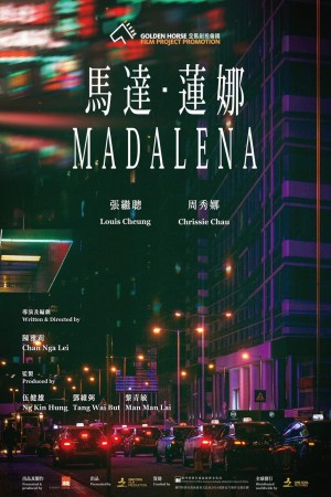 馬達.蓮娜電影海報