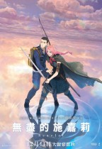 無盡的施嘉莉 (Scarlet)電影海報