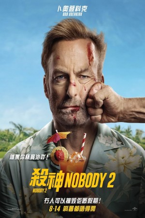 殺神Nobody 2電影海報