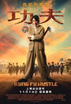 功夫 (Kung Fu Hustle)電影海報