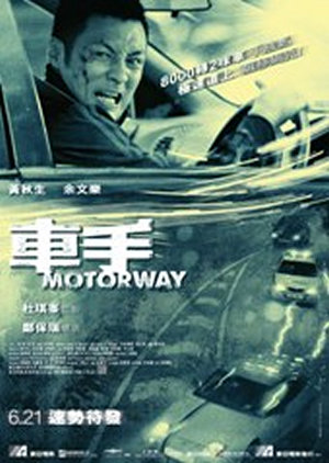 車手電影海報