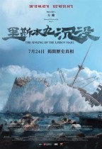 里斯本丸沉沒 (The Sinking of the Lisbon Maru)電影海報