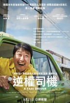 逆權司機 (A Taxi Driver)電影海報