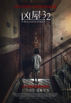 凶屋32 (32 Malasana Street)電影海報
