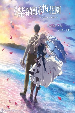 劇場版 紫羅蘭永恆花園電影海報
