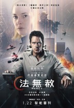 法無赦 (全景聲版) (Mercy)電影海報