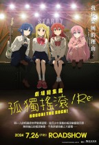 劇場總集篇 孤獨搖滾！Re: (Bocchi the Rock! Movie)電影海報