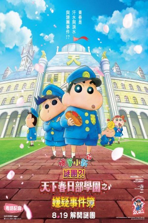 蠟筆小新劇場版:謎團⁈天下春日部學園之嫌疑事件簿電影海報