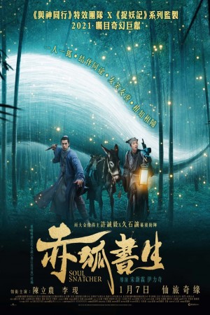 赤狐書生電影海報