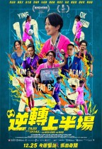 逆轉上半場 (Onyx版) (Pass and Goal)電影海報