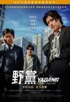 野黨 (Yadang: The Snitch)電影海報