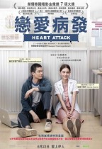 戀愛病發 (Heart Attack)電影海報