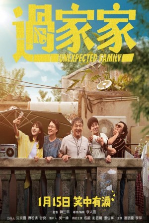 過家家電影海報