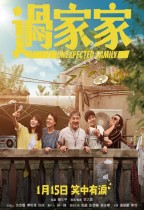 過家家 (Unexpected Family)電影海報