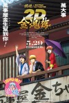 銀魂劇場版 2D 金魂篇電影海報
