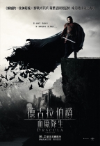 德古拉伯爵：血魔降生 (Dracula Untold)電影海報