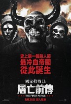 國定殺戮日：屠亡前傳 (The First Purge)電影海報