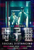 電子靈 (Social Distancing)電影海報