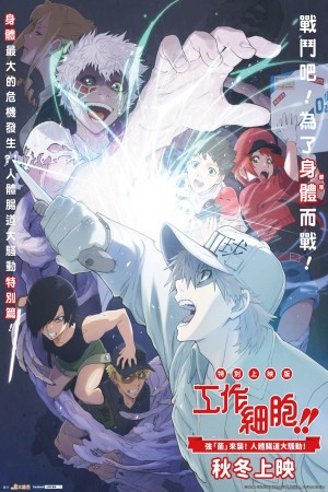工作細胞 特別上映版:強「菌」襲來!人體腸道大騷動!電影海報