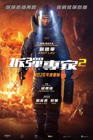 拆彈專家2電影海報