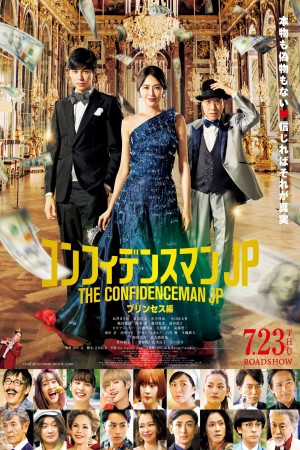 信用欺詐師JP:公主篇電影海報