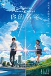 你的名字。電影海報