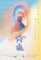 玲瓏 (Nothing More To Say)電影海報